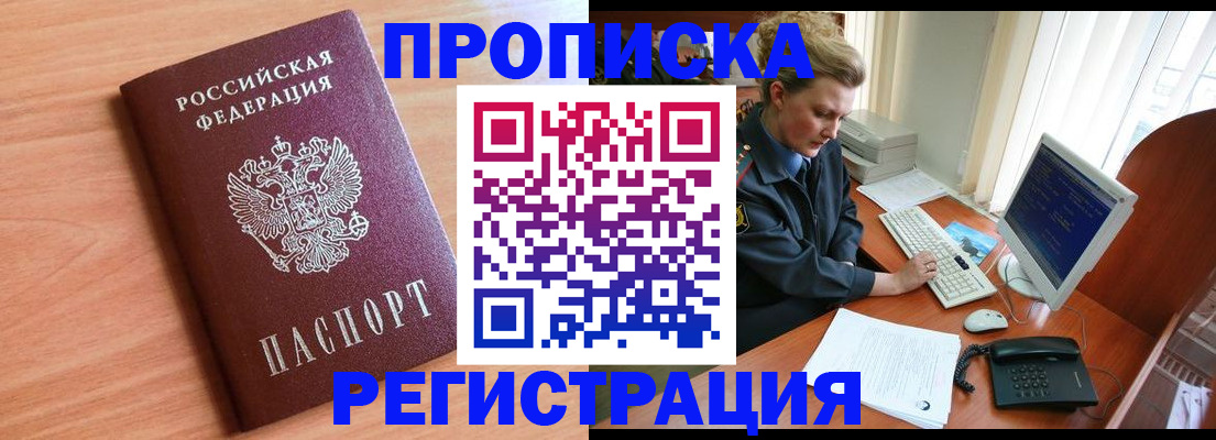 прописка 2026 в Анапе